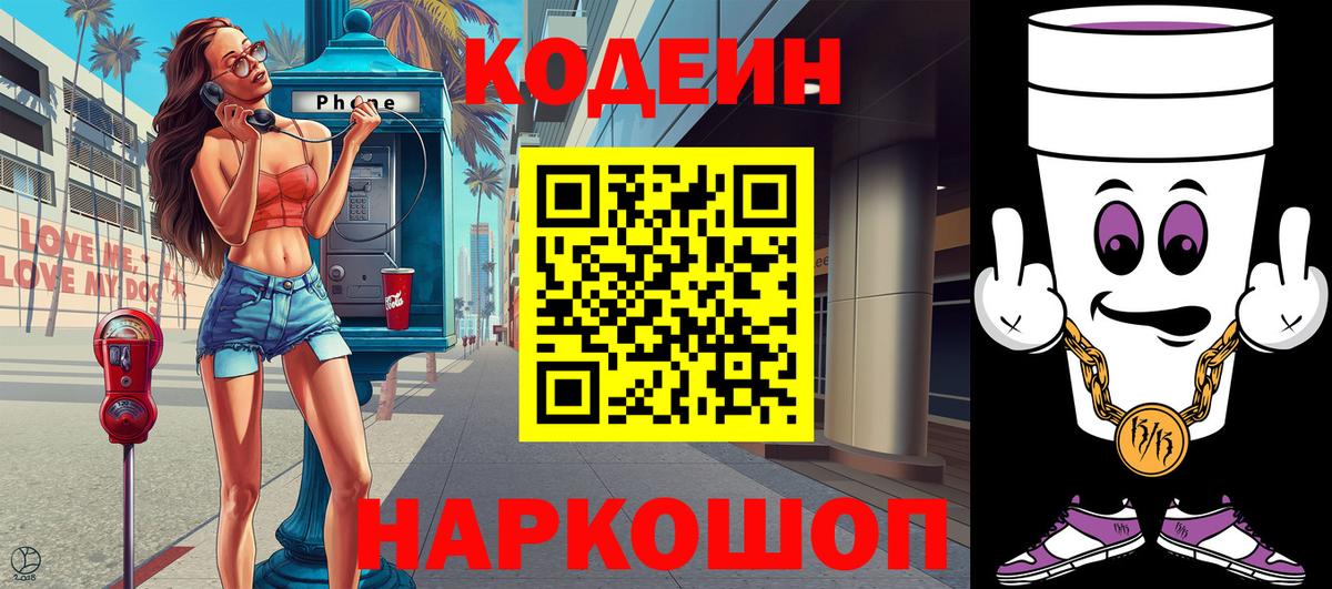 Кодеиновый сироп Lean Purple Drank Муром